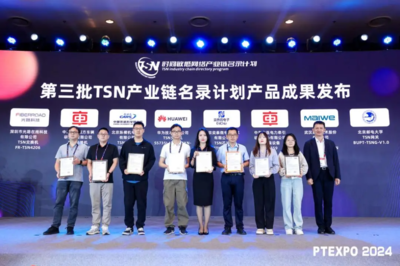 第三批“時間敏感網絡(TSN)產業鏈名錄計劃”產品成果發布，加速網絡技術服務智能化升級